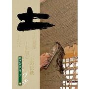 土(日本の原点シリーズ　7) [ムックその他]