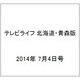 テレビライフ 北海道・青森版 2014年 7/4号 [雑誌]