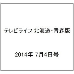 テレビライフ 北海道・青森版 2014年 7/4号 [雑誌]
