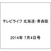 テレビライフ 北海道・青森版 2014年 7/4号 [雑誌]