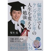 偏差値30でもケンブリッジ卒の人生を変える勉強 [単行本]