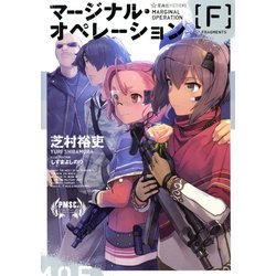 マージナル・オペレーション F(フラグメンツ) (星海社FICTIONS) [単行本]