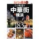 おとなの週末SPECIAL EDITION ひと味違う中華街&横浜183店 [単行本]