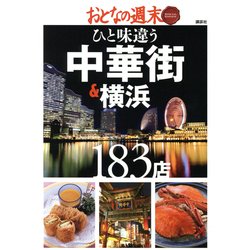 おとなの週末SPECIAL EDITION ひと味違う中華街&横浜183店 [単行本]