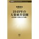 1949年の大東亜共栄圏―自主防衛への終わらざる戦い(新潮新書) [新書]