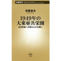 1949年の大東亜共栄圏―自主防衛への終わらざる戦い(新潮新書) [新書]