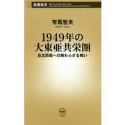 1949年の大東亜共栄圏―自主防衛への終わらざる戦い(新潮新書) [新書]