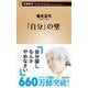 「自分」の壁(新潮新書) [新書]