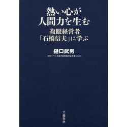 熱い心が人間力を生む―複眼経営者「石橋信夫」に学ぶ [単行本]