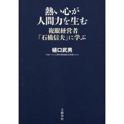 熱い心が人間力を生む―複眼経営者「石橋信夫」に学ぶ [単行本]