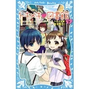 トキメキ図書館〈PART7〉トキメキ修学旅行!(講談社青い鳥文庫) [新書]