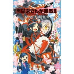 黒魔女さんが通る!!〈PART 17〉卒霊式だよ、黒魔女さん(講談社青い鳥文庫) [新書]