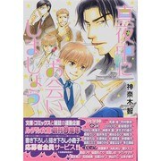 真夜中にお会いしましょう(幻冬舎ルチル文庫) [文庫]