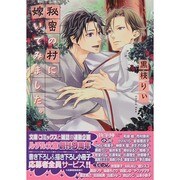 秘密の村に嫁いでみました。(幻冬舎ルチル文庫) [文庫]