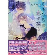 くちびるは恋を綴る(幻冬舎ルチル文庫) [文庫]