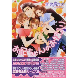 お兄ちゃんのお嫁入り(幻冬舎ルチル文庫) [文庫]