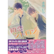初恋シトロン(幻冬舎ルチル文庫) [文庫]