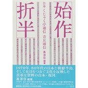 始作折半―合本くじゃく亭通信・青丘通信 [単行本]