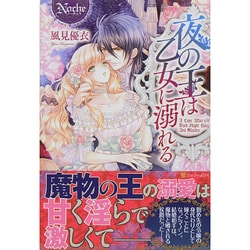 夜の王は乙女に溺れる(ノーチェ) [単行本]