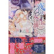 夜の王は乙女に溺れる(ノーチェ) [単行本]