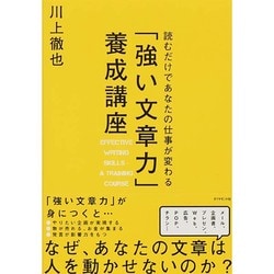 「強い文章力」養成講座―読むだけであなたの仕事が変わる [単行本]