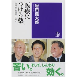医療につける薬―内田樹・鷲田清一に聞く(筑摩選書) [全集叢書]