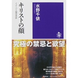 キリストの顔―イメージ人類学序説(筑摩選書) [全集叢書]