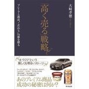 「高く売る」戦略―プレミアム商品"こだわり"の源を探る [単行本]