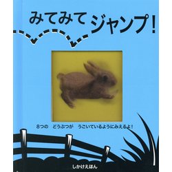みてみてジャンプ! [絵本]
