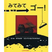 みてみてゴー! [絵本]