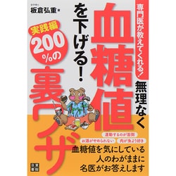 専門医が教えてくれる!無理なく血糖値を下げる!200%の裏ワザ 実践編 [単行本]