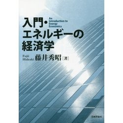 入門・エネルギーの経済学 [単行本]