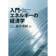 入門・エネルギーの経済学 [単行本]