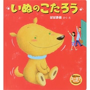 いぬのこたろう(3さいからのユーモアえほん) [絵本]