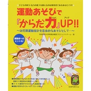 運動あそびで『からだ力』UP!!(ひかりのくに保育ブックス) [単行本]