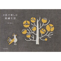 2色で楽しむ刺繍生活 [単行本]