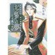北の果ての夢土方歳三外伝－さちみりほ・和の世界作品集 [コミック]