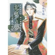 北の果ての夢土方歳三外伝－さちみりほ・和の世界作品集 [コミック]
