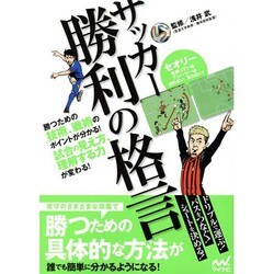 サッカー勝利の格言―勝つための技術、戦術のポイントが分かる!試合の見え方、理解する力が変わる! [単行本]