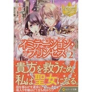 イミテーション・プリンセス〈2〉(レジーナ文庫) [文庫]