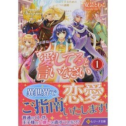愛してると言いなさい〈1〉(レジーナ文庫) [文庫]