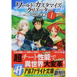 ワールド・カスタマイズ・クリエーター〈1〉(アルファライト文庫) [文庫]
