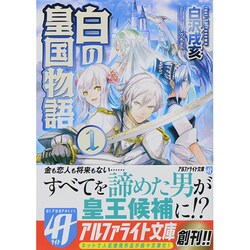 白の皇国物語〈1〉(アルファライト文庫) [文庫]