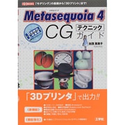 Metasequoia4 CGテクニックガイド(I・O BOOKS) [単行本]