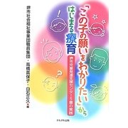 「この子の願いをわかりたい」からはじまる療育―堺市児童発達支援センター5園の実践 [単行本]
