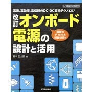 オンボード電源の設計と活用―高速、高効率、高信頼のDC-DC変換テクノロジ 改訂版 (ハードウェア・セレクション) [単行本]