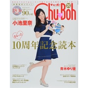 Chu→Bohまるっと10周年記念読本 (海王社ムック) [ムックその他]