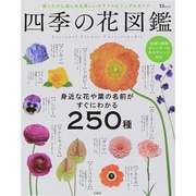 四季の花図鑑 (TJMOOK) [ムックその他]