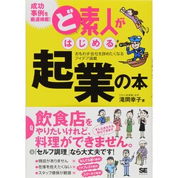 ど素人がはじめる起業の本 [単行本]
