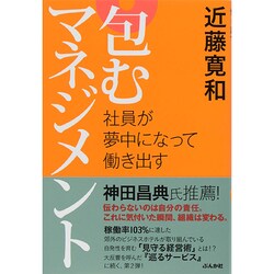 包むマネジメント―社員が夢中になって働き出す [単行本]